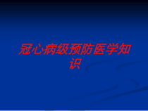 冠心病级预防医学知识培训课件