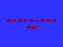 冠心病医学知识专题讲座培训课件