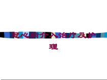 冠心病介入治疗及护理培训课件