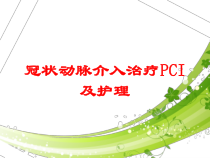 冠状动脉介入治疗PCI及护理培训课件