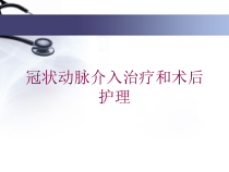 冠状动脉介入治疗和术后护理培训课件