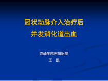 冠状动脉介入治疗后课件