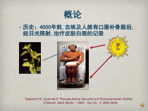 光动力疗法治疗眼表疾病课件