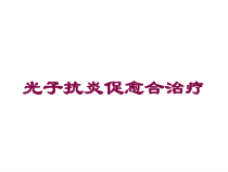 光子抗炎促愈合治疗培训课件