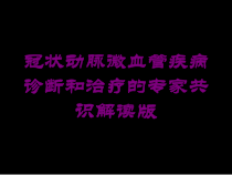 冠状动脉微血管疾病诊断和治疗的专家共识解读版培训课件