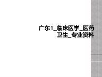 广东1_临床医学_医药卫生_专业课件