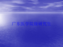 广东医学院级研究生培训课件