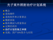 光子束外照射治疗计划系统课件