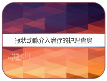 冠状动脉介入治疗的护理查房-课件