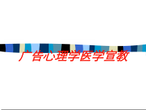 广告心理学医学宣教培训课件