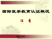 国际医学教育认证概况课件