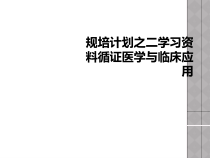 规培计划之二学习循证医学与临床应用课件