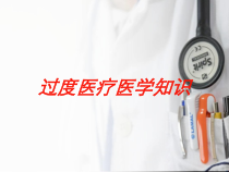过度医疗医学知识培训课件