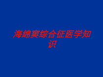 海绵窦综合征医学知识培训课件