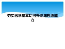 夯实医学基本功提升临床思维能力课件