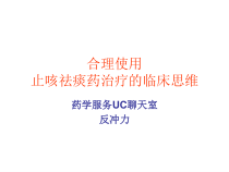 合理使用止咳祛痰药治疗临床思维课件