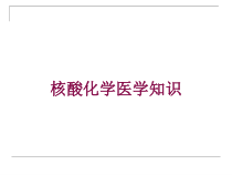 核酸化学医学知识培训课件