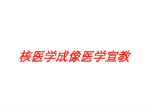 核医学成像医学宣教培训课件