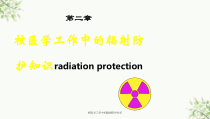 核医学工作中的辐射防护知识课件