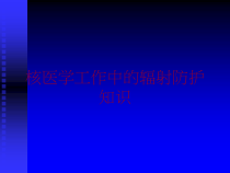 核医学工作中的辐射防护知识培训课件