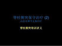 国内第N家脊柱侧凸动态可调节支架治疗课件