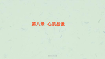 核医学心肌显像课件