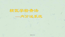 核医学内分泌课件