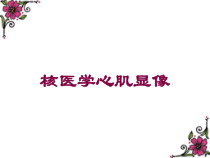 核医学心肌显像培训课件