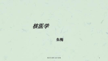 核医学诊断与治疗朱梅课件