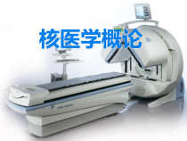核医学医学课件