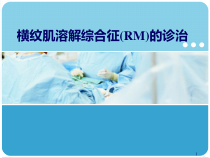 横纹肌溶解综合征医学课件