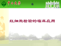 红细胞检验临床应用医学检验专业大专班课件