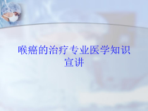 喉癌的治疗专业医学知识宣讲培训课件