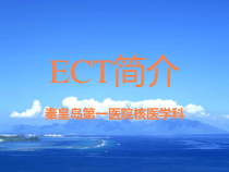 核医学教学讲解课件