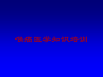 喉癌医学知识培训培训课件