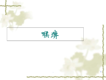 喉痹医学课件