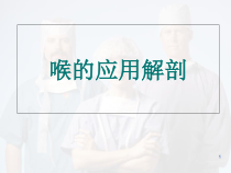喉解剖及临床医学课件