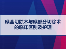 喉全切除术与喉部分切除术的临床区别及护理-课件