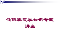 喉阻塞医学知识专题讲座培训课件
