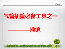 喉镜及使用医学课件