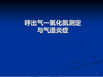 呼出气一氧化氮测医学课件