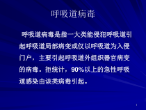 呼吸道病毒病毒医学微生物学精选课件