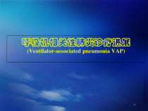 呼吸机相关性肺炎医学课件