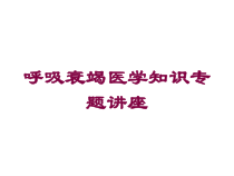 呼吸衰竭医学知识专题讲座培训课件