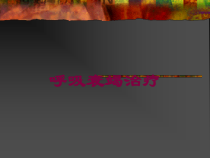 呼吸衰竭治疗培训课件