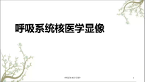 呼吸系统核医学课件