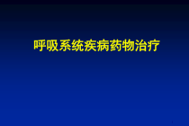 呼吸系统疾病药物治疗课件