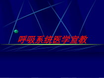 呼吸系统医学宣教培训课件