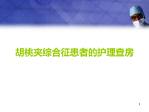 胡桃夹综合症护理查房医学课件