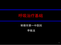 呼吸治疗-课件